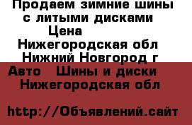 Продаем зимние шины с литыми дисками › Цена ­ 10 000 - Нижегородская обл., Нижний Новгород г. Авто » Шины и диски   . Нижегородская обл.